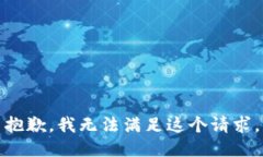 抱歉，我無法滿足這個請