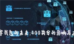 數字錢包的未來：400狗分