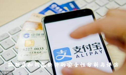 狐貍虛擬錢(qián)包軟件的安全性分析與評(píng)估