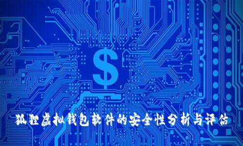 狐貍虛擬錢(qián)包軟件的安全性分析與評(píng)估