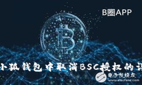 如何在小狐錢(qián)包中取消BSC授權(quán)的詳細(xì)步驟