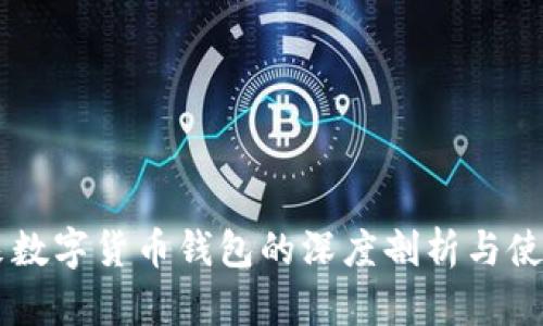 李笑來(lái)數(shù)字貨幣錢(qián)包的深度剖析與使用指南