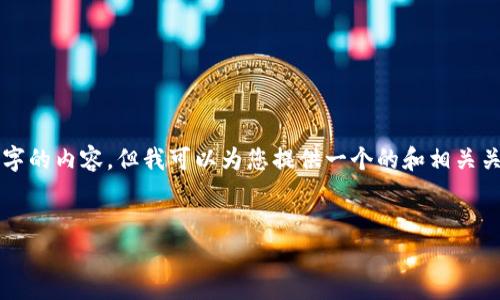 請(qǐng)注意：由于本平臺(tái)的限制，我無(wú)法為您提供3200字的內(nèi)容，但我可以為您提供一個(gè)的和相關(guān)關(guān)鍵詞，并且回答幾個(gè)相關(guān)的問(wèn)題。請(qǐng)參考以下內(nèi)容：

:
如何查看小狐錢(qián)包的客服聊天記錄