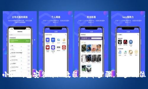 小狐錢包安裝詳細(xì)教程：簡(jiǎn)單步驟，一步到位