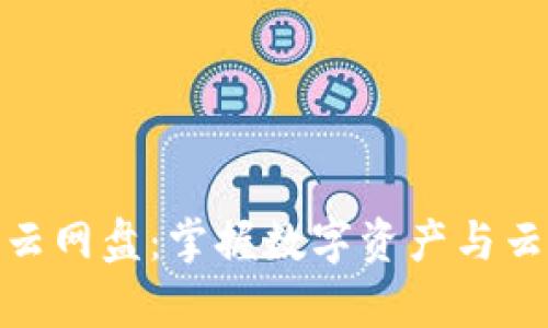 小狐錢包與百度云網(wǎng)盤：掌握數(shù)字資產(chǎn)與云存儲(chǔ)的完美結(jié)合