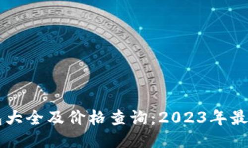 區(qū)塊鏈錢(qián)包大全及價(jià)格查詢(xún)：2023年最全面的指南