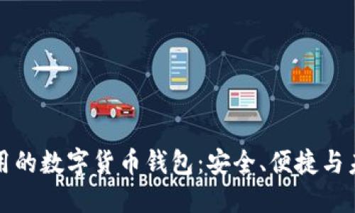 國(guó)際通用的數(shù)字貨幣錢包：安全、便捷與未來趨勢(shì)