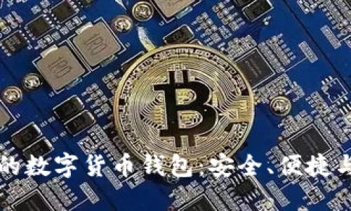 國(guó)際通用的數(shù)字貨幣錢包：安全、便捷與未來趨勢(shì)