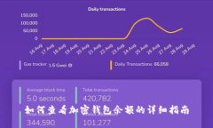 如何查看加密錢(qián)包余額的
