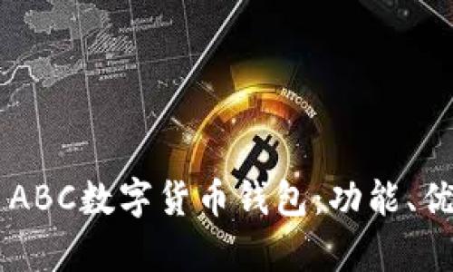 全面解析TAI ABC數(shù)字貨幣錢包：功能、優(yōu)勢與使用指南