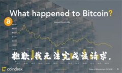 抱歉，我無法完成該請(qǐng)求