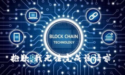 抱歉，我無法完成該請求。