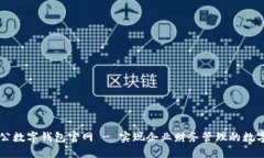中國對(duì)公數(shù)字錢包官網(wǎng) 