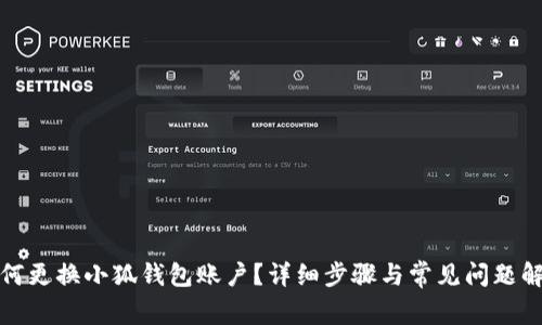 如何更換小狐錢包賬戶？詳細(xì)步驟與常見問(wèn)題解答