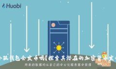 小狐錢包會發(fā)幣嗎？探索