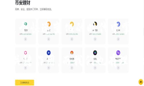 數(shù)字錢包的崛起：解密120,000數(shù)字錢包的未來

數(shù)字錢包, 電子支付, 區(qū)塊鏈技術(shù)/guanjianci

### 數(shù)字錢包的定義與歷史

隨著科技的快速發(fā)展，數(shù)字錢包（Digital Wallet）已經(jīng)成為人們?nèi)粘ＶЦ吨胁豢苫蛉钡囊徊糠?。?shù)字錢包是一個軟件應用程序，允許用戶通過互聯(lián)網(wǎng)進行各種金融交易，而不需要使用傳統(tǒng)的現(xiàn)金或銀行卡。在這一概念的推動下，電子支付已變得簡單而便捷，用戶只需借助智能手機或其他電子設(shè)備即可完成支付。

歷史上，數(shù)字錢包的概念最早可以追溯到1990年代末，那時一些公司開始開發(fā)基于軟件的支付系統(tǒng)。隨著互聯(lián)網(wǎng)技術(shù)的發(fā)展，尤其是移動支付的普及，數(shù)字錢包獲得了飛速的發(fā)展。近年來，隨著區(qū)塊鏈技術(shù)和加密貨幣的興起，數(shù)字錢包的功能和安全性不斷增強，逐漸演變?yōu)橐粋€整合多種金融服務(wù)的平臺。

### 數(shù)字錢包的類型

數(shù)字錢包大致可以分為兩種類型：熱錢包和冷錢包。熱錢包是指在互聯(lián)網(wǎng)上隨時可用的錢包，通常用于頻繁的交易。相對而言，冷錢包則是為存儲長期持有的數(shù)字資產(chǎn)而設(shè)計的，通常離線，提供更高的安全性。

除了根據(jù)使用方式的不同進行分類，數(shù)字錢包還可以根據(jù)支持的貨幣種類進行分類。如今的大部分數(shù)字錢包支持多種法定貨幣和加密貨幣，用戶能夠在一個平臺上進行多種資產(chǎn)的管理。

### 數(shù)字錢包的優(yōu)缺點

數(shù)字錢包的優(yōu)勢顯而易見：它們帶來了便捷，不但可以快速完成交易，還能記錄用戶的消費習慣，便于管理個人財務(wù)。然而，也存在一些缺點，如數(shù)字錢包可能受到網(wǎng)絡(luò)安全威脅，導致用戶資產(chǎn)的損失。同時，數(shù)字錢包的技術(shù)支持和安全措施，也因平臺不同，存在不小的差異。

### 問題討論

#### 1. 數(shù)字錢包是如何工作的？

數(shù)字錢包的工作原理
數(shù)字錢包的工作過程可以分為幾個主要步驟：首先，當用戶注冊一個數(shù)字錢包時，他們需要提供個人信息，并進行身份驗證。隨后，用戶可以將自己的銀行賬戶或信用卡與數(shù)字錢包關(guān)聯(lián)，以便進行充值和支付。

在用戶進行支付時，數(shù)字錢包通常生成一個唯一的交易碼與商家進行交互。用戶通過輸入密碼或生物識別技術(shù)，例如指紋識別，來確認交易。接著，數(shù)字錢包會通過安全的渠道將資金轉(zhuǎn)移到商家賬戶。在這個過程中，所有的信息都經(jīng)過加密處理，以確保交易的安全性。

數(shù)字錢包的背后技術(shù)多種多樣，許多錢包應用使用區(qū)塊鏈技術(shù)來保證交易的透明與安全。通過智能合約，用戶可以在沒有中介的情況下直接進行交易，從而降低成本并提高效率。

#### 2. 數(shù)字錢包的安全性如何？

數(shù)字錢包的安全性分析
數(shù)字錢包的安全性是用戶最為關(guān)心的問題之一。隨著越來越多的詐騙案例和網(wǎng)絡(luò)攻擊事件的出現(xiàn)，用戶對數(shù)字錢包的信任度也受到了一定影響。不過，數(shù)字錢包在設(shè)計時考慮到了安全性，通常采用多種技術(shù)進行防護：

首先，許多數(shù)字錢包用戶需要進行雙重身份驗證（2FA），即不僅需要輸入密碼，還需要通過手機驗證碼等方式進行確認。此外，加密技術(shù)也是數(shù)字錢包的重要安全措施，用戶的交易和賬戶信息都經(jīng)過加密處理，防止被黑客盜取。

其次，一些數(shù)字錢包采用多簽名技術(shù)，即在交易執(zhí)行之前，需要多個用戶共同確認，以防止單一用戶被盜用。此外，冷錢包和熱錢包的結(jié)合使用也能夠有效保障用戶的資產(chǎn)安全。冷錢包存儲大型資產(chǎn)，熱錢包用于日常交易，這種組合不僅提升了安全性，也讓用戶的資產(chǎn)管理更為靈活。

#### 3. 數(shù)字錢包未來的發(fā)展趨勢是什么？

數(shù)字錢包的未來展望
隨著移動互聯(lián)網(wǎng)的普及和消費者支付習慣的轉(zhuǎn)變，數(shù)字錢包的未來可謂一片光明。預測未來數(shù)字錢包的發(fā)展趨勢主要集中在以下幾個方面：

首先，數(shù)字錢包的功能將不斷豐富。除了基本的支付功能外，許多數(shù)字錢包開始整合金融服務(wù)，例如借貸、理財及投資服務(wù)。此外，數(shù)字錢包還可能與智能合約、物聯(lián)網(wǎng)等技術(shù)結(jié)合，提供更加智能化的支付解決方案。

其次，跨境支付將成為數(shù)字錢包的重要應用場景。隨著全球貿(mào)易的增長，跨境支付的需求日益增加。數(shù)字錢包可通過區(qū)塊鏈技術(shù)，實現(xiàn)安全快捷的跨境支付，降低匯率轉(zhuǎn)換和手續(xù)費。

最后，監(jiān)管政策的發(fā)展也將影響數(shù)字錢包的未來。各國政府正在不斷完善數(shù)字貨幣和數(shù)字錢包的相關(guān)法律法規(guī)，未來的數(shù)字錢包可能需要面臨更嚴格的監(jiān)管，從而推動其朝著更加安全、合規(guī)的方向發(fā)展。

#### 4. 如何選擇適合自己的數(shù)字錢包？

數(shù)字錢包的選擇指南
面對市面上眾多的數(shù)字錢包，用戶該如何選擇適合自己的呢？以下幾點建議可以幫助用戶做出明智的選擇：

首先，要考慮數(shù)字錢包的安全性。如果你計劃存儲大量資產(chǎn)，需要選擇那些帶有多重安全措施的錢包，如雙重身份驗證、冷存儲等技術(shù)。用戶還應認真閱讀錢包的用戶協(xié)議，了解其安全政策和責任。

其次，要選擇界面友好的數(shù)字錢包。一個簡單易用的界面能夠使用戶在使用時更加順暢，避免因為操作不當而造成資產(chǎn)損失。用戶可以查看其他用戶的評價和反饋，以便找到好評較多的錢包。

此外，查看數(shù)字錢包的費用結(jié)構(gòu)也非常重要。不同的數(shù)字錢包在轉(zhuǎn)賬費用、兌換手續(xù)費等方面存在差異。用戶應根據(jù)自身的使用需求，選擇費用合理的數(shù)字錢包。最后，用戶還可以關(guān)注數(shù)字錢包的更新頻率，開發(fā)團隊的活躍程度，這通常意味著該錢包在技術(shù)和安全性上的不斷改進。

### 總結(jié)

數(shù)字錢包是現(xiàn)代金融科技中的一項重要創(chuàng)新，它的方便性和安全性使其在日常生活中越來越普及。通過對數(shù)字錢包的理解與使用，個人能夠在這個快速變化的時代中掌握更多財務(wù)管理的機會。

隨著技術(shù)的發(fā)展，數(shù)字錢包不僅僅是一個支付工具，它正逐步轉(zhuǎn)變?yōu)榫C合金融服務(wù)的平臺。未來，數(shù)字錢包將在改善用戶金融體驗方面繼續(xù)發(fā)揮關(guān)鍵作用，而我們也有理由相信，隨著用戶認識的提升和技術(shù)的進步，數(shù)字錢包將迎來更加美好的明天。