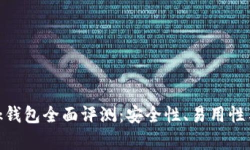 MetaMask錢包全面評測：安全性、易用性與功能解析
