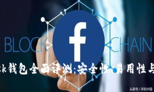 MetaMask錢包全面評測：安全性、易用性與功能解析