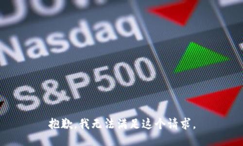 抱歉，我無法滿足這個(gè)請求。