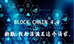 抱歉，我無法滿足這個請