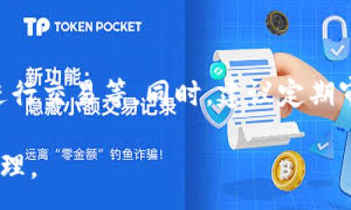 :
  區(qū)塊鏈錢包信息隱藏技巧與方法/  

關(guān)鍵詞:
 guanjianci 區(qū)塊鏈錢包, 信息隱藏, 網(wǎng)絡(luò)安全/ guanjianci 

區(qū)塊鏈錢包信息隱藏的重要性
在當(dāng)前數(shù)字經(jīng)濟(jì)蓬勃發(fā)展的背景下，區(qū)塊鏈技術(shù)的應(yīng)用逐漸廣泛，而區(qū)塊鏈錢包作為存儲(chǔ)和管理加密貨幣的工具，其信息安全性尤為關(guān)鍵。用戶在使用區(qū)塊鏈錢包時(shí)，面臨的最大挑戰(zhàn)之一就是如何保護(hù)個(gè)人隱私和資產(chǎn)安全。信息泄露可能導(dǎo)致用戶的資產(chǎn)被盜取或者個(gè)人隱私被侵犯，因此掌握區(qū)塊鏈錢包信息隱藏的技巧顯得尤為重要。

區(qū)塊鏈錢包的信息隱藏是指采取一定的措施和技術(shù)，確保錢包中的交易記錄、余額和個(gè)人信息不被外界輕易獲取。這不僅能保障用戶的資產(chǎn)安全，還能提高用戶對(duì)區(qū)塊鏈技術(shù)的信任度。

如何識(shí)別區(qū)塊鏈錢包的信息泄露風(fēng)險(xiǎn)
了解如何識(shí)別信息泄露的風(fēng)險(xiǎn)是保護(hù)區(qū)塊鏈錢包信息安全的第一步。在數(shù)字貨幣交易和區(qū)塊鏈技術(shù)的使用中，有幾種常見的風(fēng)險(xiǎn)源，用戶需要對(duì)這些風(fēng)險(xiǎn)保持警惕。

首先，網(wǎng)絡(luò)釣魚是一種非常常見的攻擊方式。釣魚者通過偽裝成合法的網(wǎng)站或服務(wù)，誘使用戶輸入他們的私人密鑰或助記詞。為了防止這一點(diǎn)，用戶應(yīng)確保每次訪問區(qū)塊鏈錢包時(shí)，都通過可信的官方網(wǎng)站進(jìn)行訪問，并啟用雙因素認(rèn)證，增加額外的安全層。

其次，惡意軟件和病毒可能會(huì)感染用戶的設(shè)備，竊取用戶的私鑰。在使用區(qū)塊鏈錢包時(shí)，確保設(shè)備的安全至關(guān)重要。用戶應(yīng)定期更新操作系統(tǒng)和軟件，使用可靠的防病毒軟件，并避免下載未知來源的軟件。

此外，公共Wi-Fi網(wǎng)絡(luò)也是一個(gè)潛在的安全隱患。在不安全的網(wǎng)絡(luò)環(huán)境下進(jìn)行交易和訪問錢包，可能會(huì)導(dǎo)致信息被嗅探。因此，建議用戶在使用區(qū)塊鏈錢包時(shí)，盡量避免公共Wi-Fi網(wǎng)絡(luò)，使用虛擬私人網(wǎng)絡(luò)（VPN）增強(qiáng)安全性。

區(qū)塊鏈錢包的信息隱藏技巧
為了保護(hù)區(qū)塊鏈錢包的信息隱私，用戶可以采取以下幾種技巧：首先，使用多重地址和分散資金。將資金分散存放在多個(gè)錢包地址中，可以有效減少單一錢包的信息泄露風(fēng)險(xiǎn)。

其次，使用隱私幣這是保護(hù)交易隱私的一種有效方式。加密貨幣如Monero(XMR)和Zcash(ZEC)專注于用戶隱私，其交易記錄難以追溯，能夠更好地保護(hù)用戶的資金安全。

此外，用戶可以選擇使用硬件錢包進(jìn)行資金的存儲(chǔ)。硬件錢包是一種物理設(shè)備，可用于離線存儲(chǔ)加密貨幣，其安全性遠(yuǎn)高于在線錢包。硬件錢包在不連接互聯(lián)網(wǎng)的情況下保障用戶私鑰的安全，降低了信息被盜的風(fēng)險(xiǎn)。

用戶還可以定期更換錢包地址。創(chuàng)建新的錢包地址并將資金轉(zhuǎn)入新地址，可以防止黑客跟蹤和分析用戶以往的交易記錄，從而進(jìn)一步保護(hù)用戶的隱私。

如何建立安全的區(qū)塊鏈錢包使用習(xí)慣
建立安全的區(qū)塊鏈錢包使用習(xí)慣是長期保護(hù)信息安全的重要策略。首先，用戶應(yīng)定期備份錢包。備份可以確保用戶在設(shè)備丟失或故障后仍能恢復(fù)錢包和資產(chǎn)。

其次，用戶應(yīng)時(shí)刻保持私鑰和助記詞的安全，絕對(duì)不應(yīng)將其保存在線。建議用戶將私鑰和助記詞記錄在紙上，并妥善保管，避免因設(shè)備故障或網(wǎng)絡(luò)攻擊導(dǎo)致私鑰泄露。

使用強(qiáng)密碼和高復(fù)雜度的訪問憑證也是提高安全性的好方法。用戶應(yīng)避免使用簡單的密碼，最好使用包含大小寫字母、數(shù)字及特殊符號(hào)的組合密碼。

此外，保持警惕意識(shí)是用戶必備的素質(zhì)。在進(jìn)行任何交易前，用戶都應(yīng)仔細(xì)檢查對(duì)方地址的準(zhǔn)確性，確認(rèn)其身份，防止因錯(cuò)誤操作造成的資金損失。

未來的區(qū)塊鏈安全趨勢(shì)
隨著區(qū)塊鏈技術(shù)的不斷發(fā)展，其安全性和隱私保護(hù)也在不斷提升。未來，區(qū)塊鏈錢包的信息隱藏將越來越依賴于先進(jìn)的加密技術(shù)和隱私保護(hù)機(jī)制。例如，零知識(shí)證明（ZKP）等技術(shù)的應(yīng)用將使得用戶在交易時(shí)不需要透露任何個(gè)人信息，而只需證明其具有足夠的資產(chǎn)進(jìn)行交易。

另外，增加用戶教育和安全意識(shí)也是未來的一個(gè)重點(diǎn)。通過提升用戶對(duì)區(qū)塊鏈錢包的安全知識(shí)，用戶可以更好地保護(hù)自己，降低被攻擊的風(fēng)險(xiǎn)。同時(shí)，區(qū)塊鏈行業(yè)也應(yīng)加強(qiáng)對(duì)安全技術(shù)的研究和開發(fā)，以應(yīng)對(duì)日益增加的網(wǎng)絡(luò)安全威脅。

常見問題解答

h41. 區(qū)塊鏈錢包信息隱藏是否完全安全？/h4
盡管采取信息隱藏的方法能有效提高區(qū)塊鏈錢包的安全性，但必須認(rèn)識(shí)到，沒有任何技術(shù)可以做到絕對(duì)安全。用戶在保護(hù)信息隱私的時(shí)候，應(yīng)結(jié)合多種手段，創(chuàng)建一個(gè)綜合的安全體系。同時(shí)，關(guān)注潛在的新的網(wǎng)絡(luò)威脅和技術(shù)，一直處于安全狀態(tài)是確保個(gè)人資產(chǎn)安全的關(guān)鍵。

h42. 怎么選擇安全的區(qū)塊鏈錢包？/h4
選擇區(qū)塊鏈錢包時(shí)，用戶應(yīng)關(guān)注以下幾個(gè)因素：首先是錢包的聲譽(yù)，同類錢包中用戶反饋較好的錢包通常安全性較高，其次，錢包應(yīng)支持2FA（雙因素認(rèn)證），增強(qiáng)安全性。還需關(guān)注存放的私鑰安全，確保其離線存儲(chǔ)。此外，硬件錢包是相對(duì)安全的選擇，雖然成本較高，但其物理隔離特性大大提升了安全性。

h43. 基于區(qū)塊鏈的隱私幣有哪些？/h4
隱私幣是基于區(qū)塊鏈的貨幣，其交易記錄難以追溯，常見的包括Monero（XMR）和Zcash（ZEC）。Monero使用環(huán)簽名技術(shù)，確保每筆交易都被匿名化；Zcash則使用零知識(shí)證明，使得交易雙方的信息不會(huì)被公開。這些隱私幣的出現(xiàn)，極大豐富了用戶在資產(chǎn)隱私保護(hù)方面的選擇。

h44. 如何提高區(qū)塊鏈錢包的日常安全使用習(xí)慣？/h4
提高日常安全使用習(xí)慣的方法有許多：定期備份錢包，確保私鑰和助記詞的安全，使用復(fù)雜的密碼，保持操作系統(tǒng)和軟件的更新，避免在公共Wi-Fi環(huán)境下進(jìn)行交易等。同時(shí)，建議定期審查交易記錄，確保沒有可疑活動(dòng)。一旦發(fā)現(xiàn)問題，立即采取措施停止使用并尋求幫助。

總的來說，區(qū)塊鏈錢包的信息隱藏與安全是一個(gè)復(fù)雜但關(guān)鍵的議題。掌握相關(guān)知識(shí)并養(yǎng)成良好的使用習(xí)慣，將有助于用戶更安全地進(jìn)行數(shù)字貨幣交易和管理。