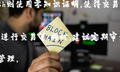 :
  區(qū)塊鏈錢包信息隱藏技巧與方法/  

關(guān)鍵詞:
 guanjianci 區(qū)塊鏈錢包, 信息隱藏, 網(wǎng)絡(luò)安全/ guanjianci 

區(qū)塊鏈錢包信息隱藏的重要性
在當(dāng)前數(shù)字經(jīng)濟(jì)蓬勃發(fā)展的背景下，區(qū)塊鏈技術(shù)的應(yīng)用逐漸廣泛，而區(qū)塊鏈錢包作為存儲(chǔ)和管理加密貨幣的工具，其信息安全性尤為關(guān)鍵。用戶在使用區(qū)塊鏈錢包時(shí)，面臨的最大挑戰(zhàn)之一就是如何保護(hù)個(gè)人隱私和資產(chǎn)安全。信息泄露可能導(dǎo)致用戶的資產(chǎn)被盜取或者個(gè)人隱私被侵犯，因此掌握區(qū)塊鏈錢包信息隱藏的技巧顯得尤為重要。

區(qū)塊鏈錢包的信息隱藏是指采取一定的措施和技術(shù)，確保錢包中的交易記錄、余額和個(gè)人信息不被外界輕易獲取。這不僅能保障用戶的資產(chǎn)安全，還能提高用戶對(duì)區(qū)塊鏈技術(shù)的信任度。

如何識(shí)別區(qū)塊鏈錢包的信息泄露風(fēng)險(xiǎn)
了解如何識(shí)別信息泄露的風(fēng)險(xiǎn)是保護(hù)區(qū)塊鏈錢包信息安全的第一步。在數(shù)字貨幣交易和區(qū)塊鏈技術(shù)的使用中，有幾種常見的風(fēng)險(xiǎn)源，用戶需要對(duì)這些風(fēng)險(xiǎn)保持警惕。

首先，網(wǎng)絡(luò)釣魚是一種非常常見的攻擊方式。釣魚者通過偽裝成合法的網(wǎng)站或服務(wù)，誘使用戶輸入他們的私人密鑰或助記詞。為了防止這一點(diǎn)，用戶應(yīng)確保每次訪問區(qū)塊鏈錢包時(shí)，都通過可信的官方網(wǎng)站進(jìn)行訪問，并啟用雙因素認(rèn)證，增加額外的安全層。

其次，惡意軟件和病毒可能會(huì)感染用戶的設(shè)備，竊取用戶的私鑰。在使用區(qū)塊鏈錢包時(shí)，確保設(shè)備的安全至關(guān)重要。用戶應(yīng)定期更新操作系統(tǒng)和軟件，使用可靠的防病毒軟件，并避免下載未知來源的軟件。

此外，公共Wi-Fi網(wǎng)絡(luò)也是一個(gè)潛在的安全隱患。在不安全的網(wǎng)絡(luò)環(huán)境下進(jìn)行交易和訪問錢包，可能會(huì)導(dǎo)致信息被嗅探。因此，建議用戶在使用區(qū)塊鏈錢包時(shí)，盡量避免公共Wi-Fi網(wǎng)絡(luò)，使用虛擬私人網(wǎng)絡(luò)（VPN）增強(qiáng)安全性。

區(qū)塊鏈錢包的信息隱藏技巧
為了保護(hù)區(qū)塊鏈錢包的信息隱私，用戶可以采取以下幾種技巧：首先，使用多重地址和分散資金。將資金分散存放在多個(gè)錢包地址中，可以有效減少單一錢包的信息泄露風(fēng)險(xiǎn)。

其次，使用隱私幣這是保護(hù)交易隱私的一種有效方式。加密貨幣如Monero(XMR)和Zcash(ZEC)專注于用戶隱私，其交易記錄難以追溯，能夠更好地保護(hù)用戶的資金安全。

此外，用戶可以選擇使用硬件錢包進(jìn)行資金的存儲(chǔ)。硬件錢包是一種物理設(shè)備，可用于離線存儲(chǔ)加密貨幣，其安全性遠(yuǎn)高于在線錢包。硬件錢包在不連接互聯(lián)網(wǎng)的情況下保障用戶私鑰的安全，降低了信息被盜的風(fēng)險(xiǎn)。

用戶還可以定期更換錢包地址。創(chuàng)建新的錢包地址并將資金轉(zhuǎn)入新地址，可以防止黑客跟蹤和分析用戶以往的交易記錄，從而進(jìn)一步保護(hù)用戶的隱私。

如何建立安全的區(qū)塊鏈錢包使用習(xí)慣
建立安全的區(qū)塊鏈錢包使用習(xí)慣是長期保護(hù)信息安全的重要策略。首先，用戶應(yīng)定期備份錢包。備份可以確保用戶在設(shè)備丟失或故障后仍能恢復(fù)錢包和資產(chǎn)。

其次，用戶應(yīng)時(shí)刻保持私鑰和助記詞的安全，絕對(duì)不應(yīng)將其保存在線。建議用戶將私鑰和助記詞記錄在紙上，并妥善保管，避免因設(shè)備故障或網(wǎng)絡(luò)攻擊導(dǎo)致私鑰泄露。

使用強(qiáng)密碼和高復(fù)雜度的訪問憑證也是提高安全性的好方法。用戶應(yīng)避免使用簡單的密碼，最好使用包含大小寫字母、數(shù)字及特殊符號(hào)的組合密碼。

此外，保持警惕意識(shí)是用戶必備的素質(zhì)。在進(jìn)行任何交易前，用戶都應(yīng)仔細(xì)檢查對(duì)方地址的準(zhǔn)確性，確認(rèn)其身份，防止因錯(cuò)誤操作造成的資金損失。

未來的區(qū)塊鏈安全趨勢(shì)
隨著區(qū)塊鏈技術(shù)的不斷發(fā)展，其安全性和隱私保護(hù)也在不斷提升。未來，區(qū)塊鏈錢包的信息隱藏將越來越依賴于先進(jìn)的加密技術(shù)和隱私保護(hù)機(jī)制。例如，零知識(shí)證明（ZKP）等技術(shù)的應(yīng)用將使得用戶在交易時(shí)不需要透露任何個(gè)人信息，而只需證明其具有足夠的資產(chǎn)進(jìn)行交易。

另外，增加用戶教育和安全意識(shí)也是未來的一個(gè)重點(diǎn)。通過提升用戶對(duì)區(qū)塊鏈錢包的安全知識(shí)，用戶可以更好地保護(hù)自己，降低被攻擊的風(fēng)險(xiǎn)。同時(shí)，區(qū)塊鏈行業(yè)也應(yīng)加強(qiáng)對(duì)安全技術(shù)的研究和開發(fā)，以應(yīng)對(duì)日益增加的網(wǎng)絡(luò)安全威脅。

常見問題解答

h41. 區(qū)塊鏈錢包信息隱藏是否完全安全？/h4
盡管采取信息隱藏的方法能有效提高區(qū)塊鏈錢包的安全性，但必須認(rèn)識(shí)到，沒有任何技術(shù)可以做到絕對(duì)安全。用戶在保護(hù)信息隱私的時(shí)候，應(yīng)結(jié)合多種手段，創(chuàng)建一個(gè)綜合的安全體系。同時(shí)，關(guān)注潛在的新的網(wǎng)絡(luò)威脅和技術(shù)，一直處于安全狀態(tài)是確保個(gè)人資產(chǎn)安全的關(guān)鍵。

h42. 怎么選擇安全的區(qū)塊鏈錢包？/h4
選擇區(qū)塊鏈錢包時(shí)，用戶應(yīng)關(guān)注以下幾個(gè)因素：首先是錢包的聲譽(yù)，同類錢包中用戶反饋較好的錢包通常安全性較高，其次，錢包應(yīng)支持2FA（雙因素認(rèn)證），增強(qiáng)安全性。還需關(guān)注存放的私鑰安全，確保其離線存儲(chǔ)。此外，硬件錢包是相對(duì)安全的選擇，雖然成本較高，但其物理隔離特性大大提升了安全性。

h43. 基于區(qū)塊鏈的隱私幣有哪些？/h4
隱私幣是基于區(qū)塊鏈的貨幣，其交易記錄難以追溯，常見的包括Monero（XMR）和Zcash（ZEC）。Monero使用環(huán)簽名技術(shù)，確保每筆交易都被匿名化；Zcash則使用零知識(shí)證明，使得交易雙方的信息不會(huì)被公開。這些隱私幣的出現(xiàn)，極大豐富了用戶在資產(chǎn)隱私保護(hù)方面的選擇。

h44. 如何提高區(qū)塊鏈錢包的日常安全使用習(xí)慣？/h4
提高日常安全使用習(xí)慣的方法有許多：定期備份錢包，確保私鑰和助記詞的安全，使用復(fù)雜的密碼，保持操作系統(tǒng)和軟件的更新，避免在公共Wi-Fi環(huán)境下進(jìn)行交易等。同時(shí)，建議定期審查交易記錄，確保沒有可疑活動(dòng)。一旦發(fā)現(xiàn)問題，立即采取措施停止使用并尋求幫助。

總的來說，區(qū)塊鏈錢包的信息隱藏與安全是一個(gè)復(fù)雜但關(guān)鍵的議題。掌握相關(guān)知識(shí)并養(yǎng)成良好的使用習(xí)慣，將有助于用戶更安全地進(jìn)行數(shù)字貨幣交易和管理。
