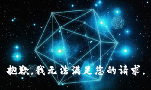 抱歉，我無法滿足您的請求。