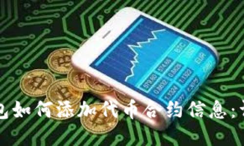 小狐錢(qián)包如何添加代幣合約信息：詳細(xì)指南