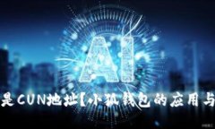 什么是CUN地址？小狐錢包