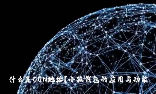 什么是CUN地址？小狐錢包的應(yīng)用與功能