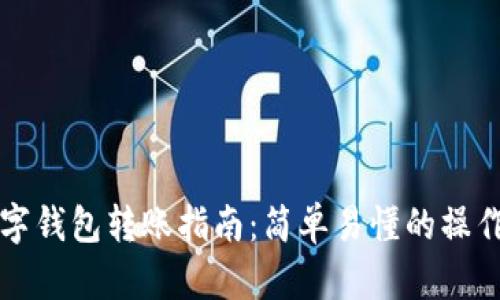 OK數(shù)字錢包轉賬指南：簡單易懂的操作步驟