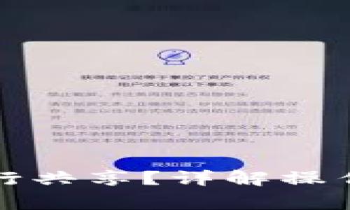 小狐錢包如何進(jìn)行共享？詳解操作步驟與注意事項(xiàng)