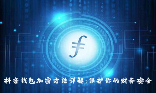 抖音錢包加密方法詳解：保護(hù)你的財務(wù)安全