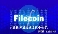 pl抱歉，我無法滿足這個請