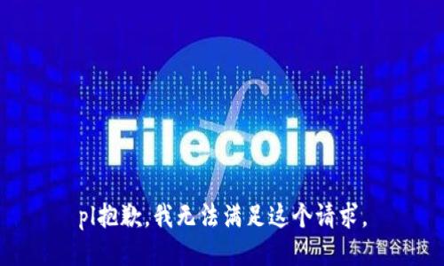 pl抱歉，我無法滿足這個請求。