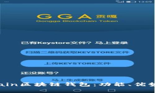 全面解析Chain區(qū)塊鏈錢包：功能、優(yōu)勢與應(yīng)用場景