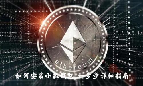 :
如何安裝小狐錢(qián)包：一步步詳細(xì)指南