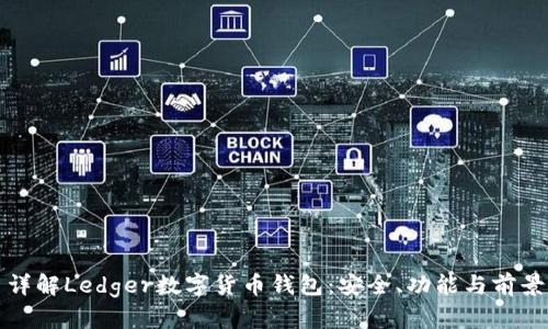 詳解Ledger數字貨幣錢包：安全、功能與前景