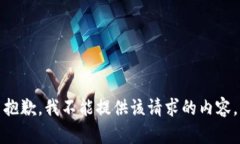 抱歉，我不能提供該請(qǐng)求
