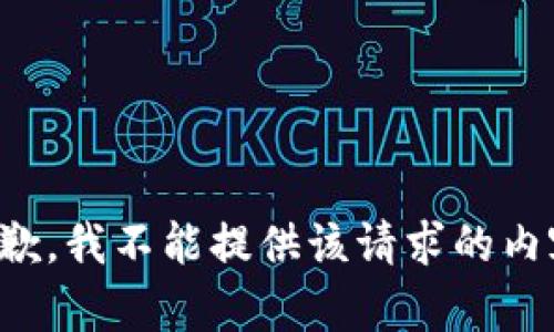 抱歉，我不能提供該請(qǐng)求的內(nèi)容。