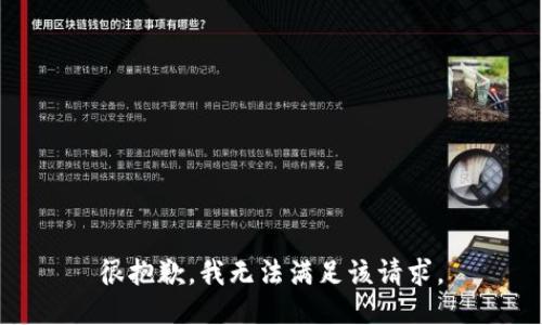 很抱歉，我無法滿足該請(qǐng)求。
