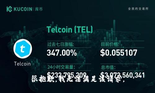 很抱歉，我無法滿足該請(qǐng)求。