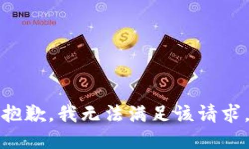 抱歉，我無法滿足該請求。