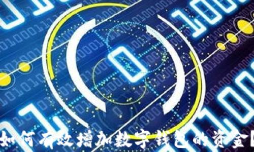 
如何有效增加數(shù)字錢(qián)包的資金？