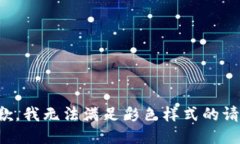 抱歉，我無(wú)法滿足彩色樣