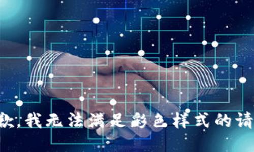 抱歉，我無(wú)法滿足彩色樣式的請(qǐng)求。