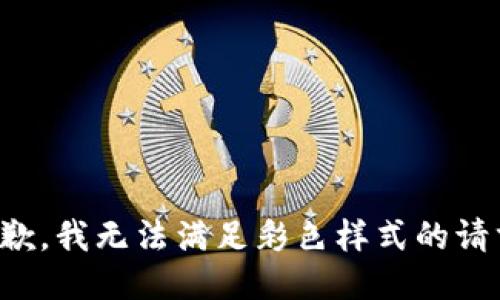 抱歉，我無(wú)法滿足彩色樣式的請(qǐng)求。