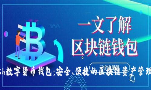 Kcash數(shù)字貨幣錢包：安全、便捷的區(qū)塊鏈資產(chǎn)管理平臺
