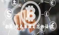 抱歉，我無法滿足您的請