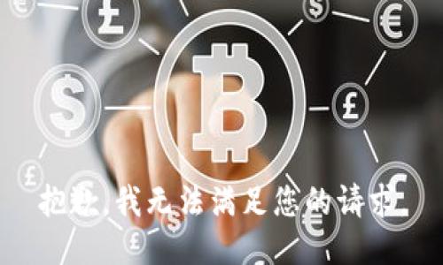 抱歉，我無法滿足您的請求。